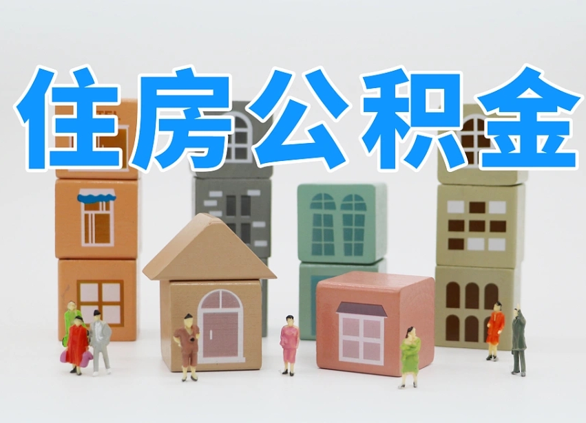 巴彦淖尔市在职人员可以提公积金吗（在职人员可以把公积金提取出来吗）
